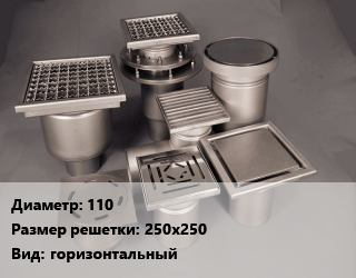 Трап нержавеющий 110 250х250 горизонтальный, шт, двухкорпусный, с фланцами,однокорпусный цена от 871.27 сом / шт, где купить, условия доставки в Оше и Ошской области